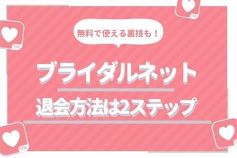 ブライダルネット 退会|ブライダルネットの退会方法を画像付きで解説！公式。